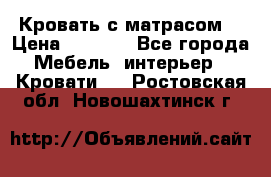 Кровать с матрасом  › Цена ­ 3 000 - Все города Мебель, интерьер » Кровати   . Ростовская обл.,Новошахтинск г.